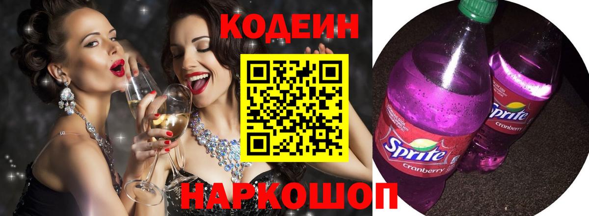 Кодеин Purple Drank  Вход с VPN  купить наркотик  Белорецк  Codein Purple Drank 
